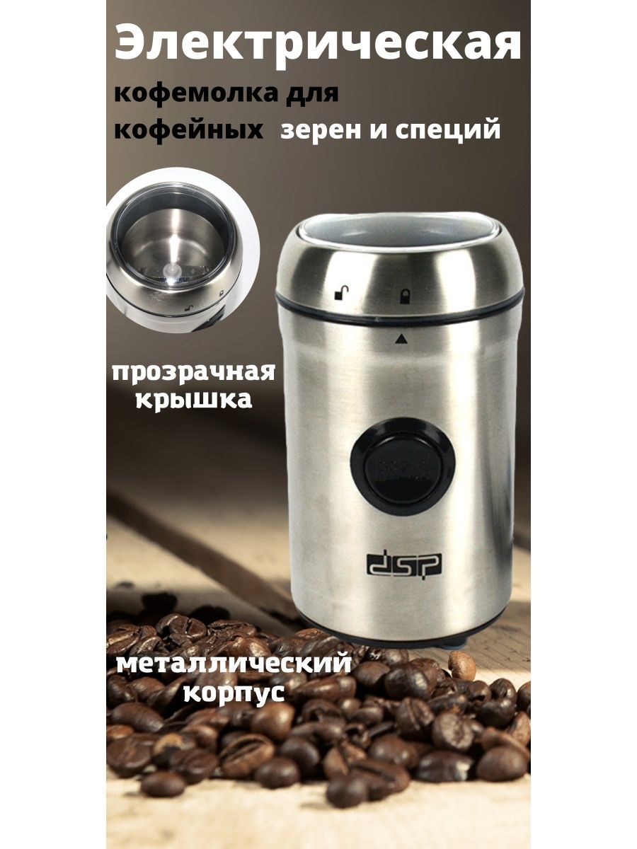 Кофемолка электрическая DSP 200вт 100гр (ка3036) металл, пластик 20шт..