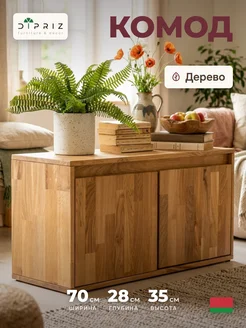 Dipriz Комод для спальни деревянный с ящиками из дуба
