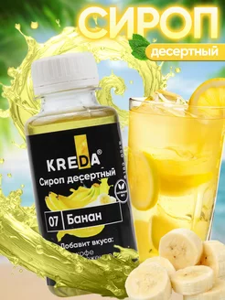 Сироп для кофе коктейлей напитков десертов Банан 150 г Kreda 100279478 купить за 147 ₽ в интернет-магазине Wildberries