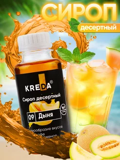 Сироп для кофе коктейлей напитков лимонада Дыня 150 г Kreda 100279479 купить за 147 ₽ в интернет-магазине Wildberries