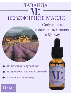 Натуральное эфирное масло Лаванды 10 мл Viva Lavanda 100280138 купить за 243 ₽ в интернет-магазине Wildberries