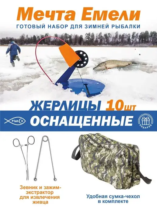 Fish Co Жерлицы оснащенные набор 10 шт, 10 шт