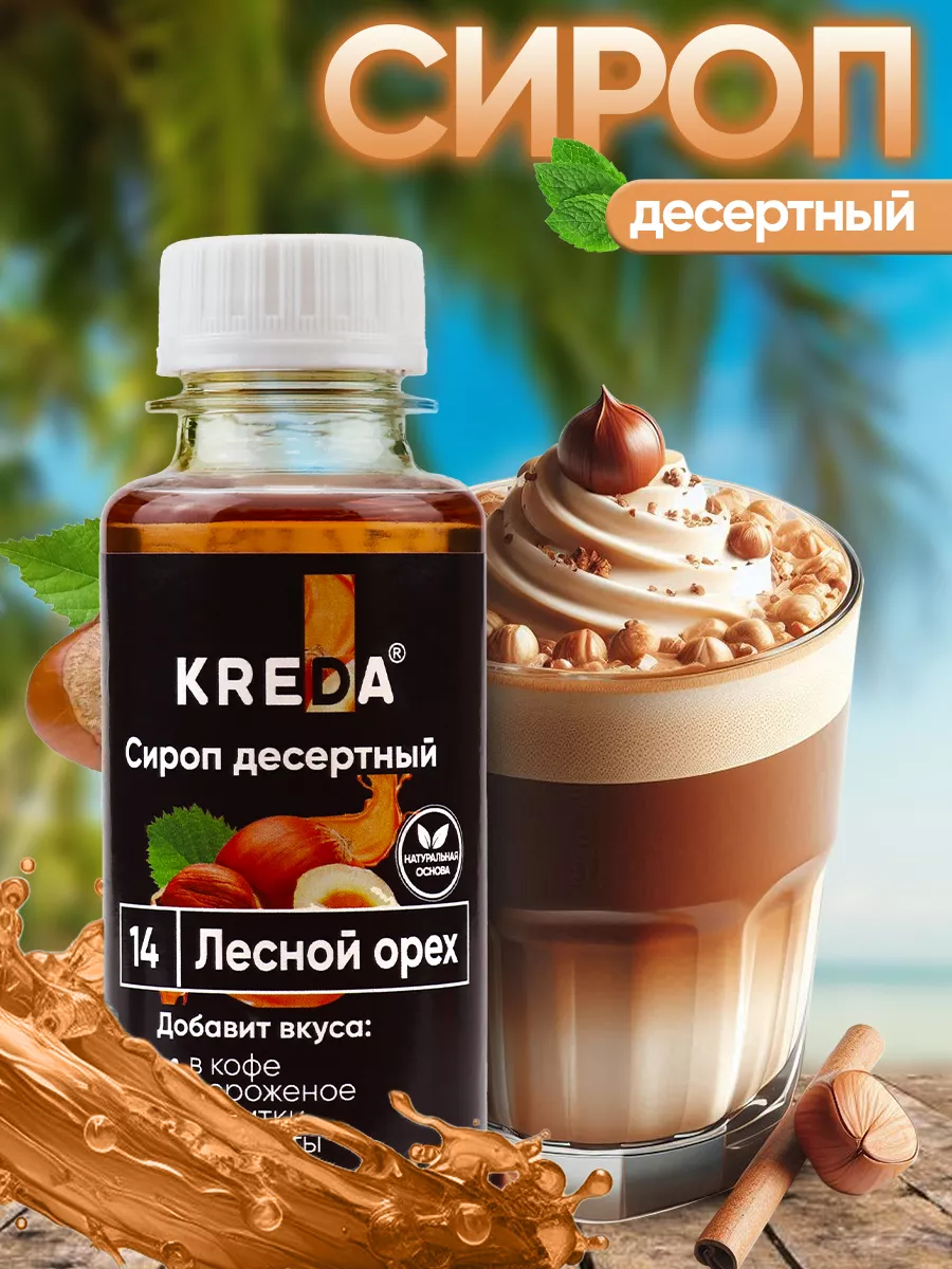 Сироп для кофе коктейлей и напитков и десертов 150 г Kreda 100280829 купить  за 131 ₽ в интернет-магазине Wildberries