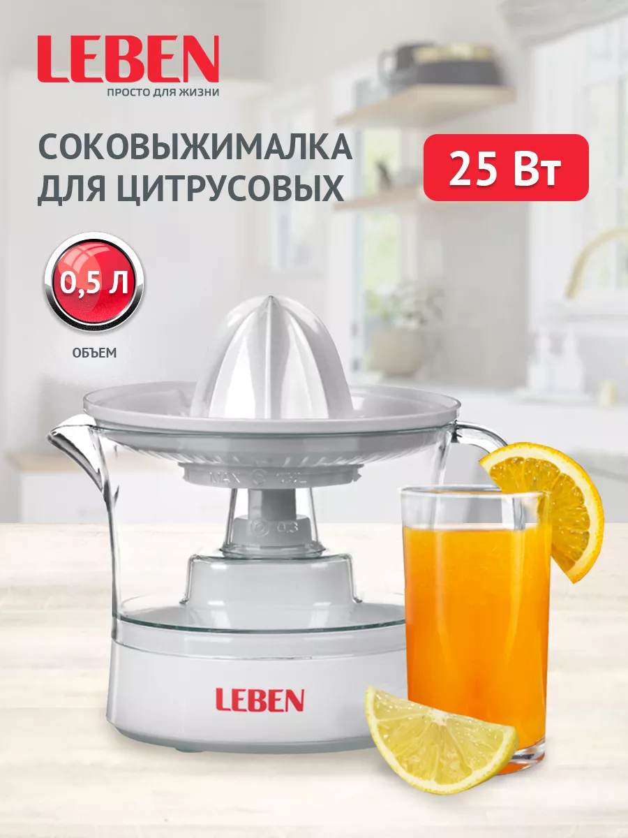 Соковыжималка для цитрусовых 0,5 л LEBEN 100281799 купить за 852 ₽ в  интернет-магазине Wildberries