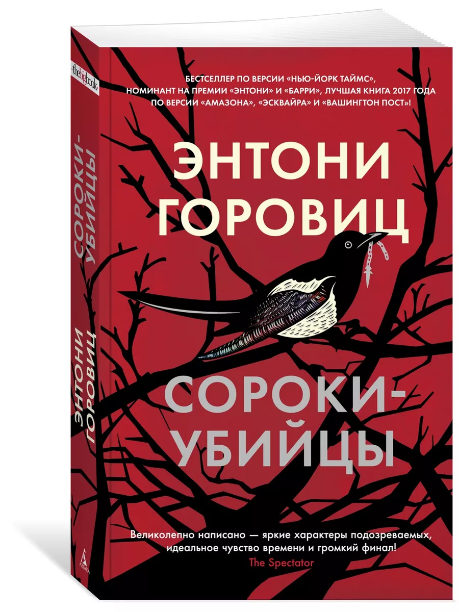 Сороки-убийцы Азбука 100281864 купить за 232 ₽ в интернет-магазине  Wildberries