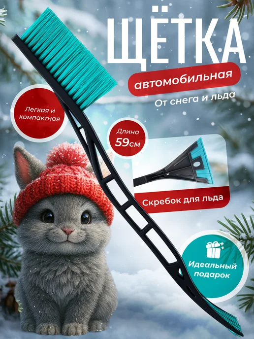 VHGR.store Автомобильная щетка для машины от снега со скребком, голубой