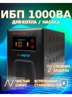 ИБП для котла Гарант 1000, 800 Вт, интерактивный Энергия 100285068 купить за 23 216 ₽ в интернет-магазине Wildberries