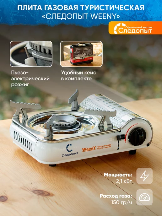 Газовая плита туристическая настольная Следопыт Weeny, белый