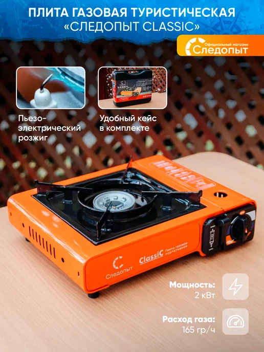 Плита газовая туристическая Следопыт Classic, с кейсом, оранжевый