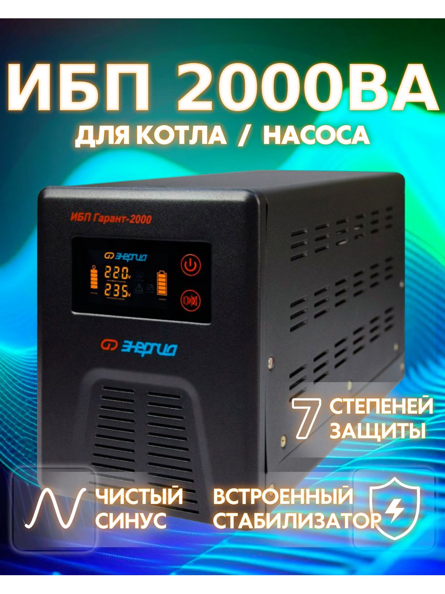 Ибп для котла гарант 500. ИБП Гарант-2000.