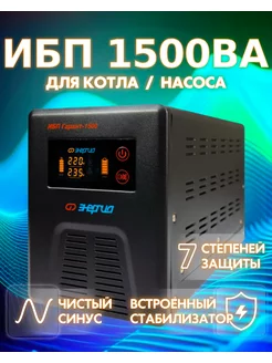 ИБП для котла Гарант 1500, 1000Вт, интерактивный Энергия 100286319 купить за 27 468 ₽ в интернет-магазине Wildberries