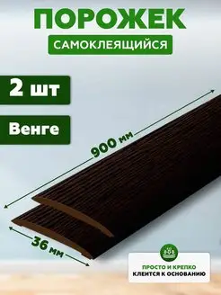 Порог для пола самоклеящийся 2 шт , порожек для пола ГК идеал 100287077 купить за 293 ₽ в интернет-магазине Wildberries