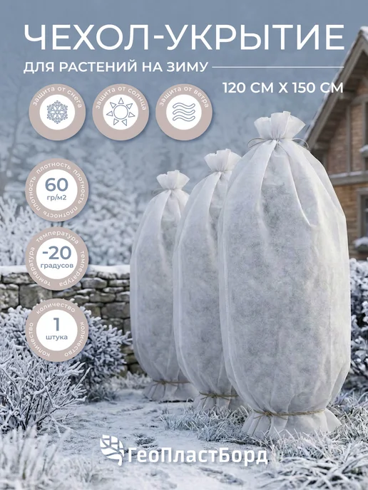 Укрывной материал на зиму 1,2х1,5 м, 1.2x1.5 м