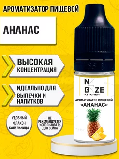 Ароматизатор пищевой "Ананас" 10 мл NeBeze 100293206 купить за 153 ₽ в интернет-магазине Wildberries