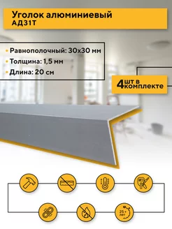 Уголок 30х30 1,5 мм, 20 см, 4 шт Contractor 100294562 купить за 213 ₽ в интернет-магазине Wildberries