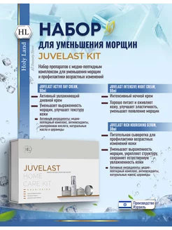 HL Juvelast Kit Набор косметики антивозрастной для лица Holy Land 100294819 купить за 12 495 ₽ в интернет-магазине Wildberries