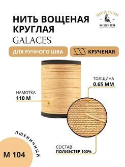 GALACES Круглая вощеная нить для кожи 0.45 мм, 220 м
