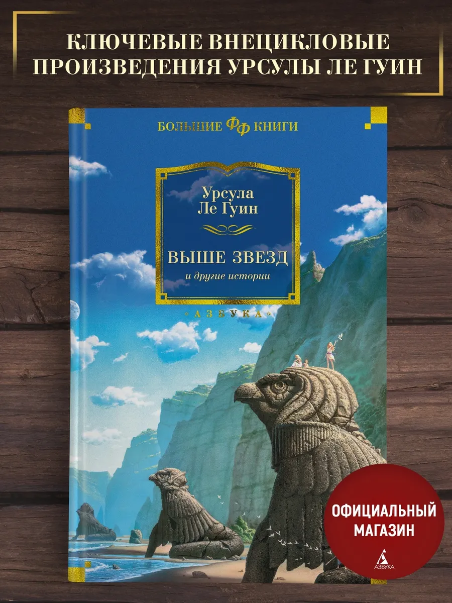 Ле Гуин. Выше звезд и другие истории. Фантастика