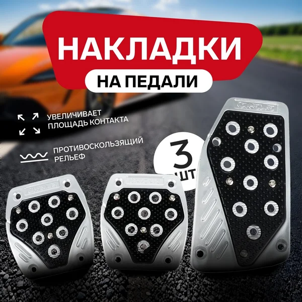 Накладки на педали Cartage, черный 3 шт