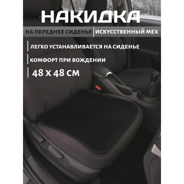 Накидка сиденье, искусственный мех