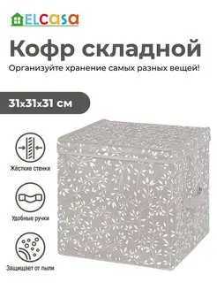 Короб кофр складной для хранения с крышкой, 31х31х31 см EL CASA 100299575 купить за 749 ₽ в интернет-магазине Wildberries