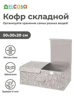 Короб кофр складной для хранения с 2-мя крышками, 50х30х20см EL CASA 100300894 купить за 937 ₽ в интернет-магазине Wildberries