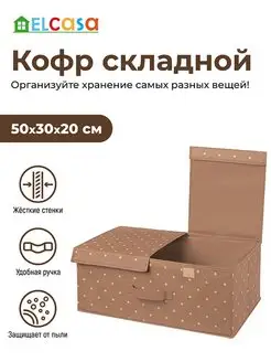 Короб кофр складной для хранения с 2-мя крышками, 50х30х20см EL CASA 100301678 купить за 635 ₽ в интернет-магазине Wildberries