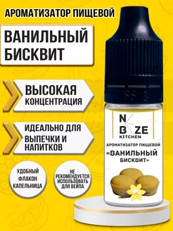 Ароматизатор пищевой "Бисквит Ванильный" 10 мл NeBeze 100301709 купить за 153 ₽ в интернет-магазине Wildberries