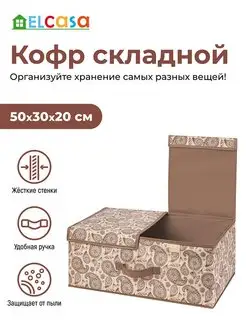 Короб кофр складной для хранения с 2-мя крышками, 50х30х20см EL CASA 100302834 купить за 860 ₽ в интернет-магазине Wildberries