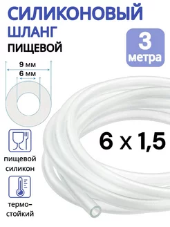 Трубка силиконовая 6 мм (шланг пищевой) 3 метра ViXO 100302946 купить за 279 ₽ в интернет-магазине Wildberries