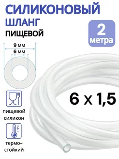 Трубка силиконовая 6 мм (шланг пищевой) 2 метра ViXO 100302947 купить за 270 ₽ в интернет-магазине Wildberries