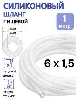 Трубка силиконовая 6 мм (шланг пищевой) 1 метр ViXO 100302948 купить за 137 ₽ в интернет-магазине Wildberries