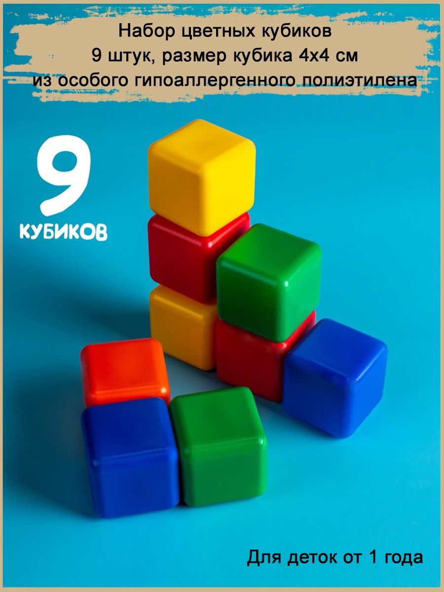 9 кубиков 1 9. Набор кубиков (9 штук). Арт. Пи000001.. Набор цветных кубиков. Детские кубики. Цветные кубики для детей.