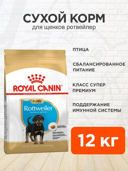 Сухой корм Royal canin Rottweiler Ротвейлер для собак, щенки, 12 кг