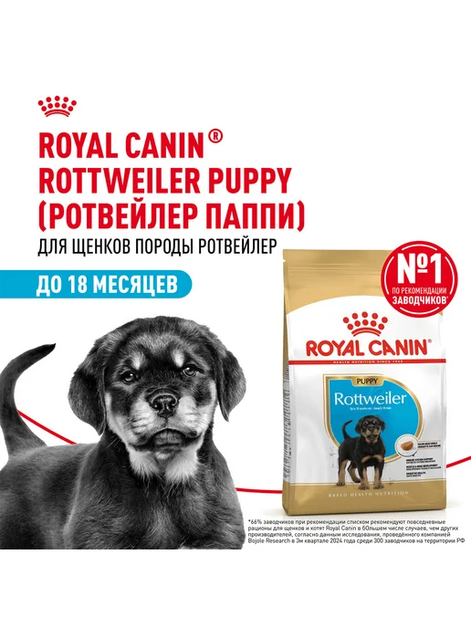 Сухой корм Royal canin Rottweiler Ротвейлер для собак, щенки, 12 кг, фото 2