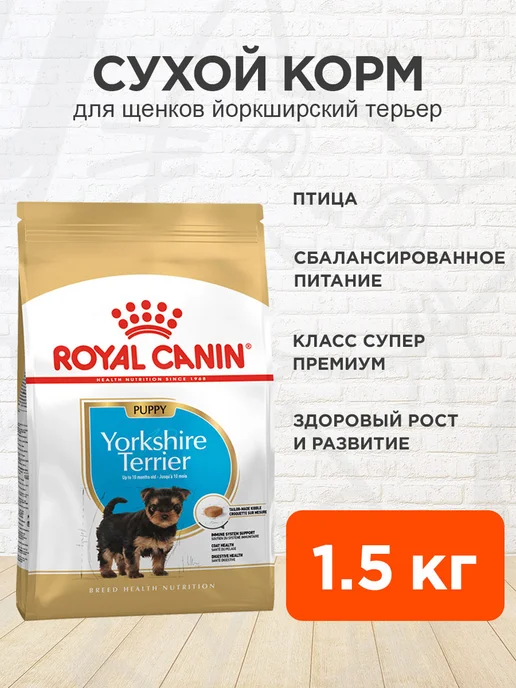 Сухой корм Royal canin Yorkshire Terrier для собак, щенки, 1,5 кг