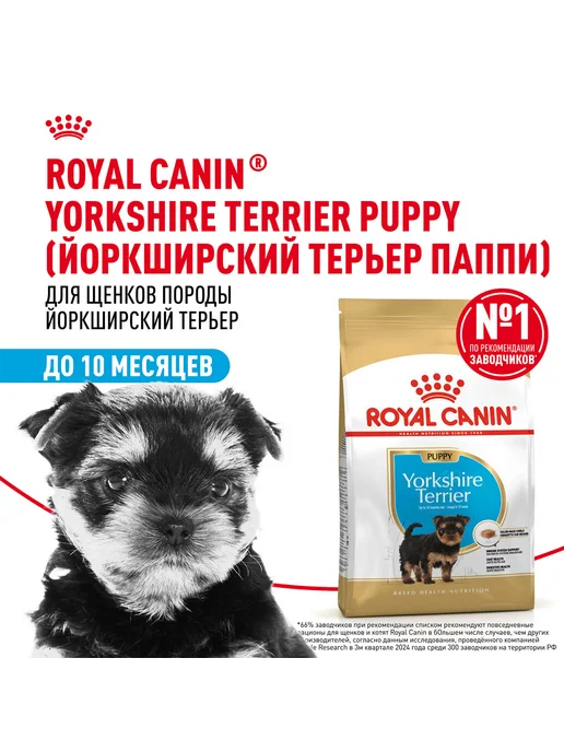 Сухой корм Royal canin Yorkshire Terrier для собак, щенки, 1,5 кг, фото 2