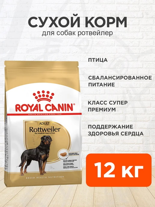 Сухой корм Royal canin Rottweiler Ротвейлер для собак, 12 кг