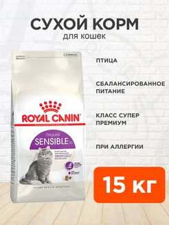 Корм сухой Sensible 33 для кошек при пищевой аллергии 15 кг ROYAL CANIN 100304270 купить за 12 314 ₽ в интернет-магазине Wildberries