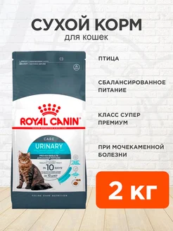 Корм сухой Urinary Care для кошек Уринари 2 кг ROYAL CANIN 100304283 купить за 2 667 ₽ в интернет-магазине Wildberries