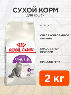 Корм для кошек сухой Sensible 33 при пищевой аллергии 2 кг ROYAL CANIN 100304285 купить за 2 105 ₽ в интернет-магазине Wildberries