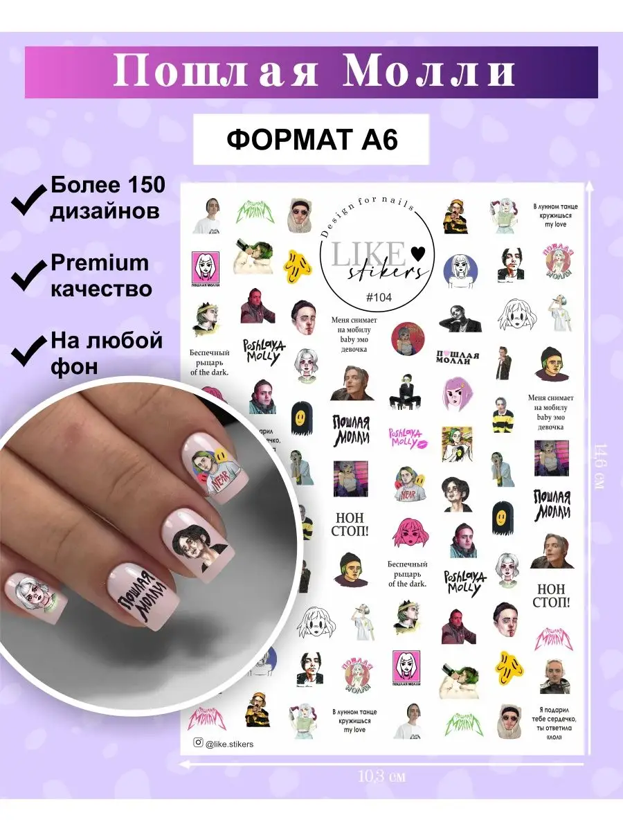 Наклейки для ногтей слайдеры для маникюра Пошлая молли LIKE stikers  100304639 купить за 166 ₽ в интернет-магазине Wildberries