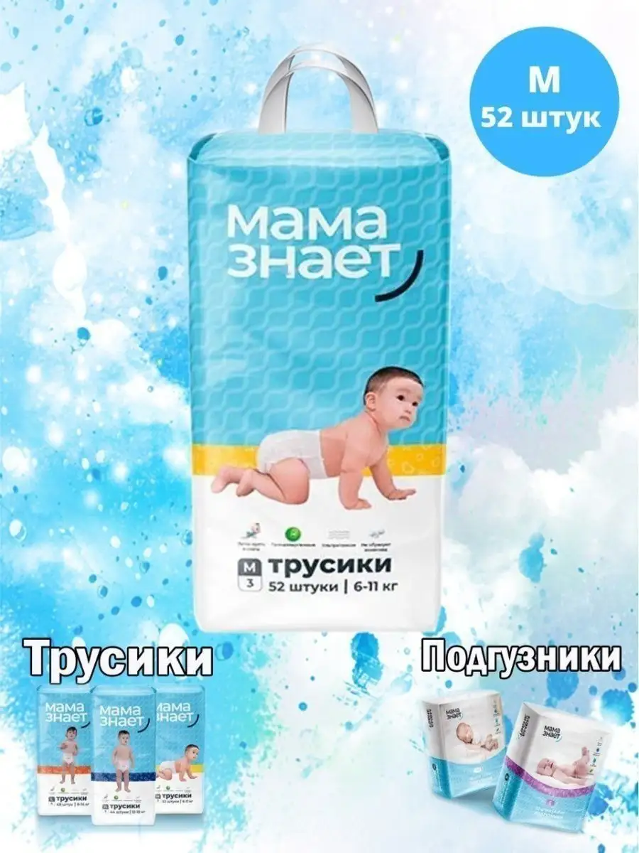 Детские подгузники МАМА ЗНАЕТ Мама Знает 100305328 купить за 2 227 ₽ в  интернет-магазине Wildberries