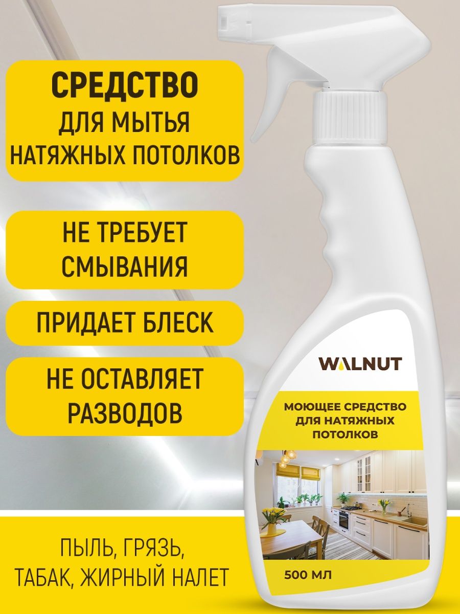 Универсальное моющее средство для мытья натяжных потолков WALNUT 100306976  купить за 375 ₽ в интернет-магазине Wildberries