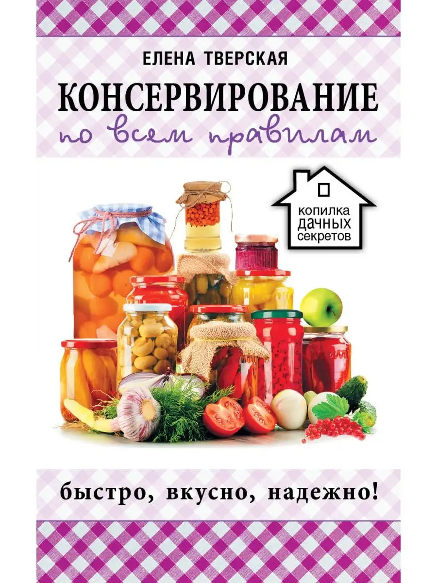 Консервирование по всем правилам