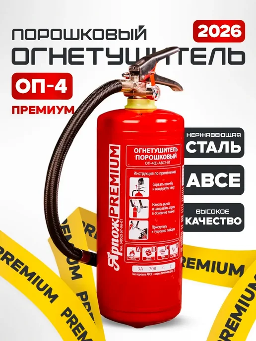 ЯРПОЖИНВЕСТ Огнетушитель автомобильный 2026 г 4 литра ОП-4 PREMIUM, 4 л
