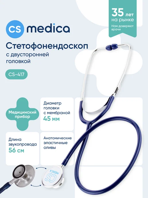 CS Medica Фонендоскоп Стетоскоп медицинский Фиолетовый CS-417, синий