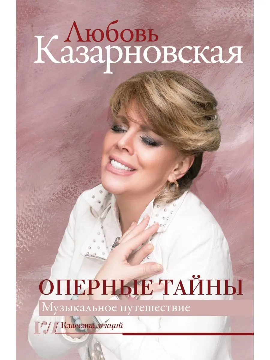 Оперные тайны