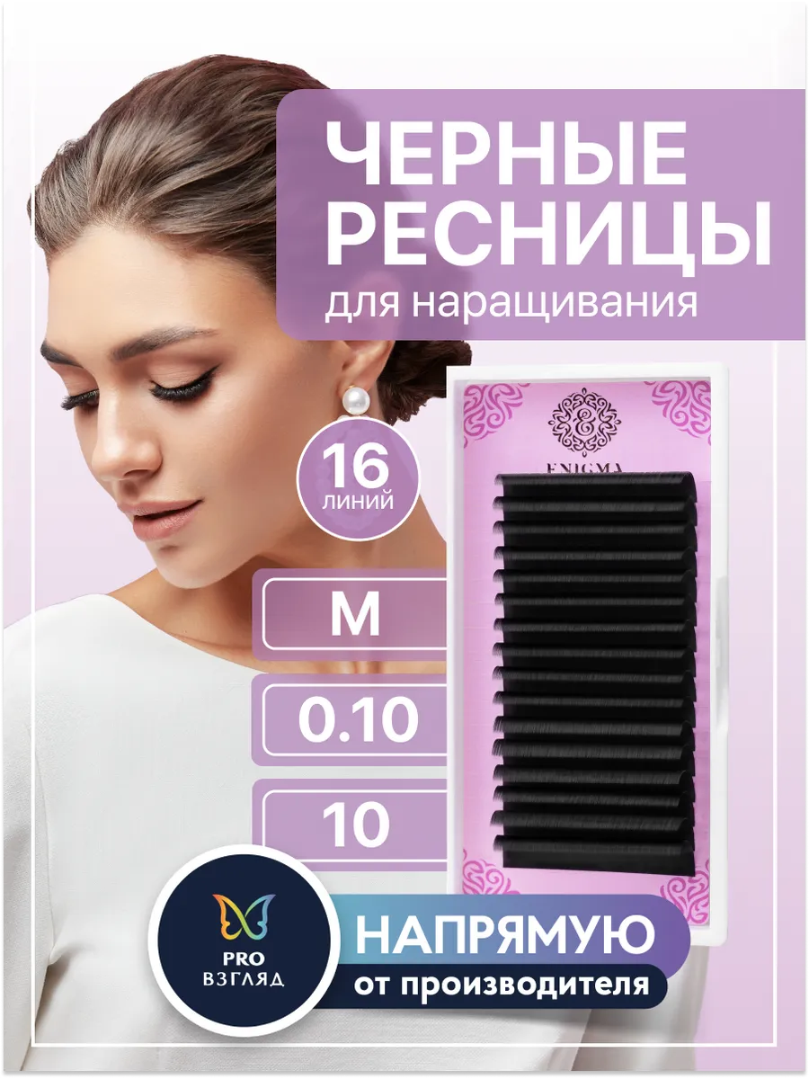 Ресницы для наращивания черные M 0,10 10 мм 16 линий