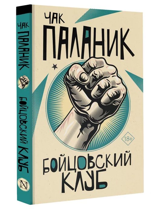 Издательство АСТ Бойцовский клуб